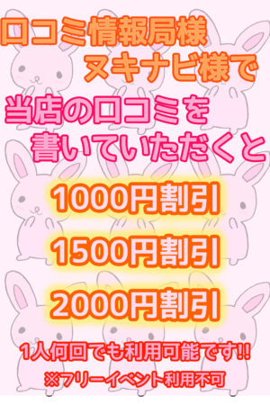 口コミ投稿割引